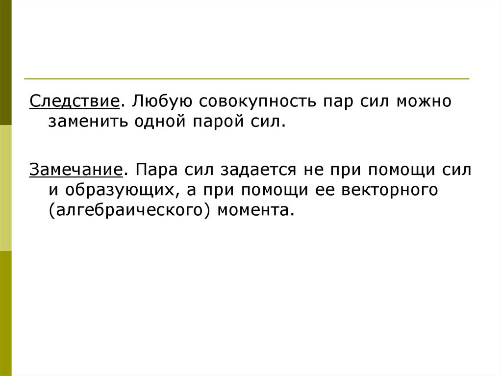 Сил можно можно. Следствие пар силы.