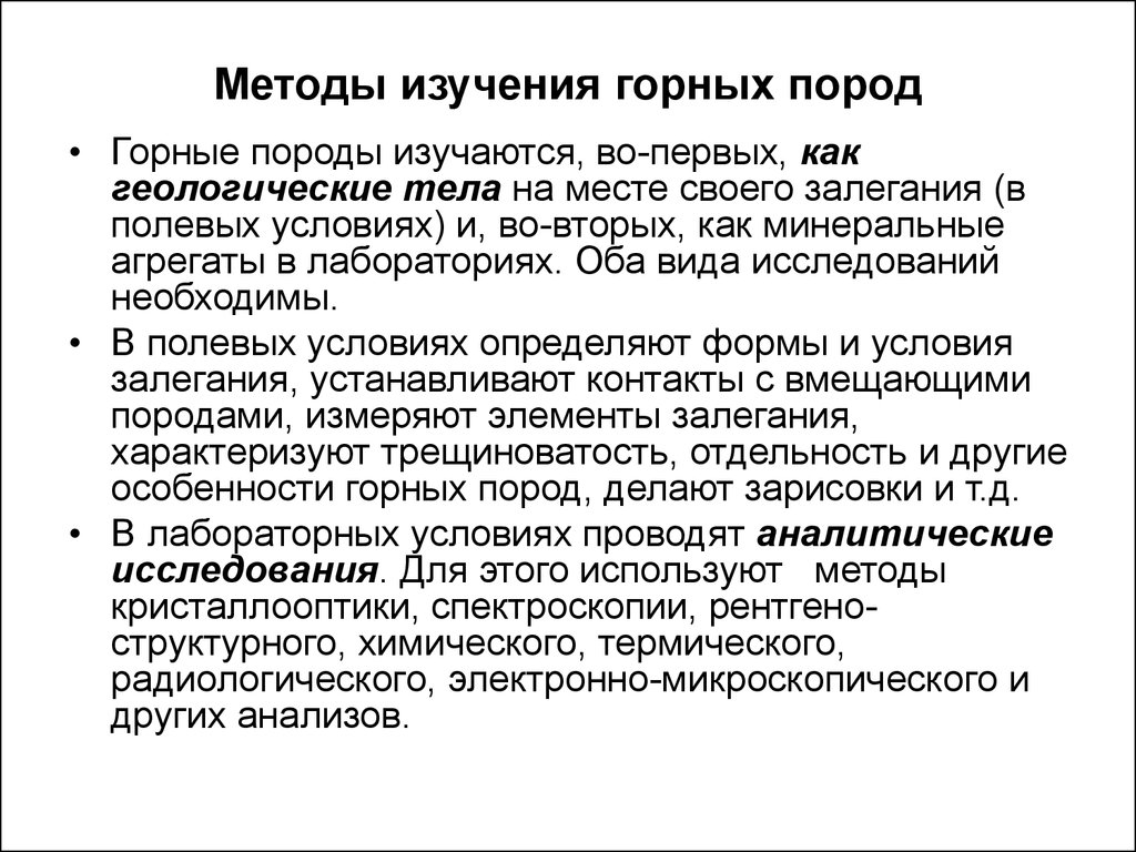 2 способа изучения. Методы изучения физических свойств горных пород. Способы изучения состава и свойств горных пород.. Методы исследования горных пород. Метод изучения горных пород.