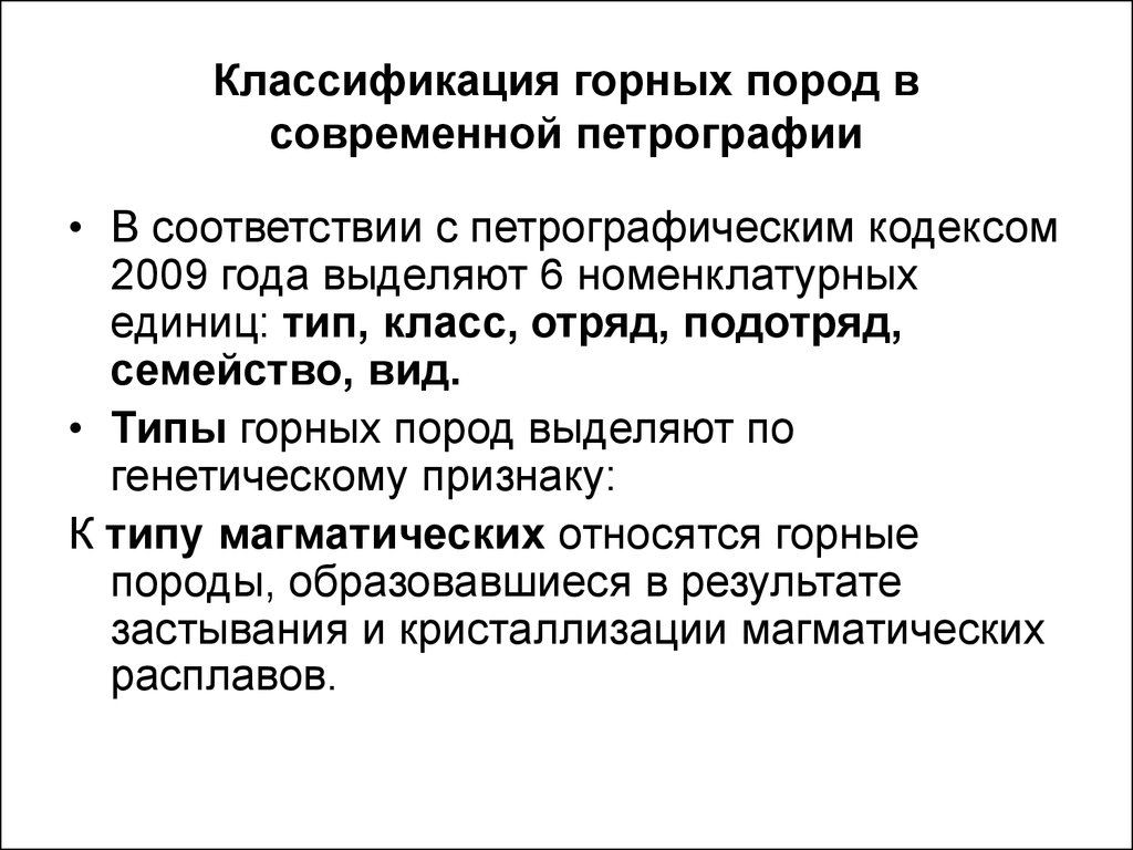 Классификация петрографии. Петрографический кодекс. Петрографический кодекс России. Классификация горных пород таблица по петрографическому кодексу.