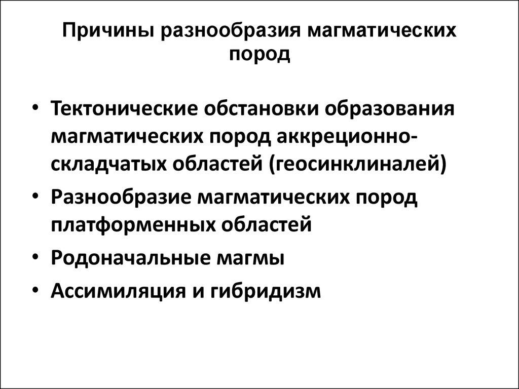 Причины разнообразия. Причины разнообразия магматических пород. Причины разнообразия магматических горных пород. Причины многообразия магматических пород. .Причины многообразия породы.