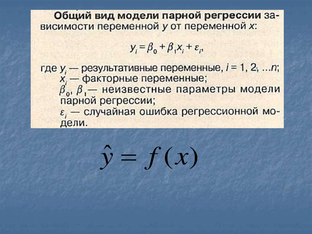 Парная регрессия виды. Парная регрессия и множественная регрессия. Простая и множественная линейная регрессия. Парная и множественная модель регрессии. Использование в эконометрическом моделировании парной регрессии.