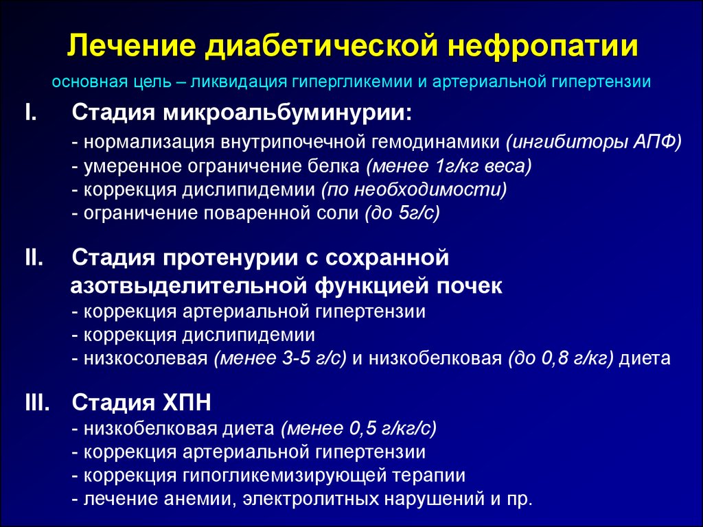 И лечению следующих заболеваний. Ранний симптом диабетической нефропатии. Диабетическая нефропатия при сахарном диабете клиника. Принципы лечения диабетической нефропатии. Диабетическая нефропатия стадия микроальбуминурии.