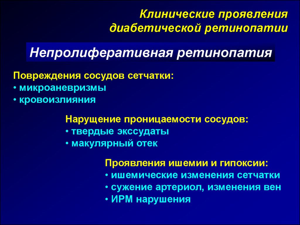 Диабетическая ретинопатия лечение. Механизм развития диабетической ретинопатии. Диабетическая ретинопатия осложнения. Клинические проявления диабетической ретинопатии. Осложнения сахарного диабета ретинопатия.