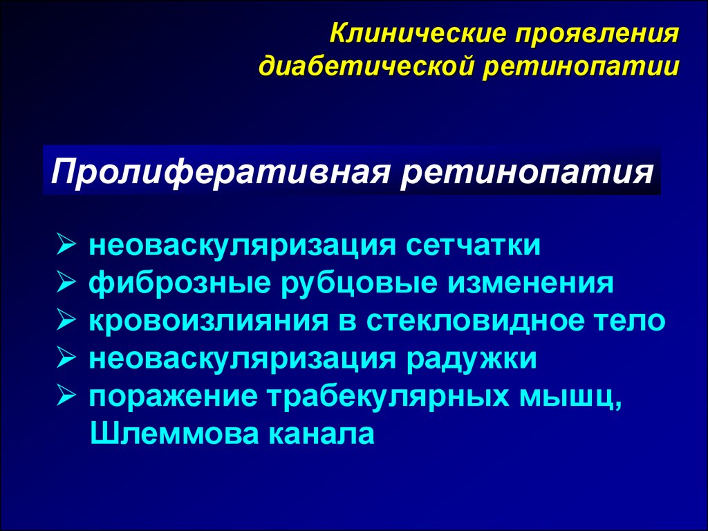 Клинические симптомы диабета. Клинические проявления диабетической ретинопатии. Патогенез диабетической ретинопатии. Осложнения диабетической ретинопатии. Осложнения диабетической ретинопатии верно все кроме.