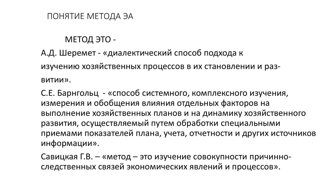 Понятие метода. Понятие методики и методологии анализа. Метода. Метод и методика ЭА. Диалектический метод и системный подход.