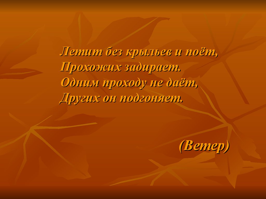 Подгоняемые ветром. Ветер без крыльев летает 3 класс презентация. Конспект урока 3 класс ветер без крыльев летает. Летит без крыльев и поет. Ветер без крыльев летает 3 класс родной язык презентация.