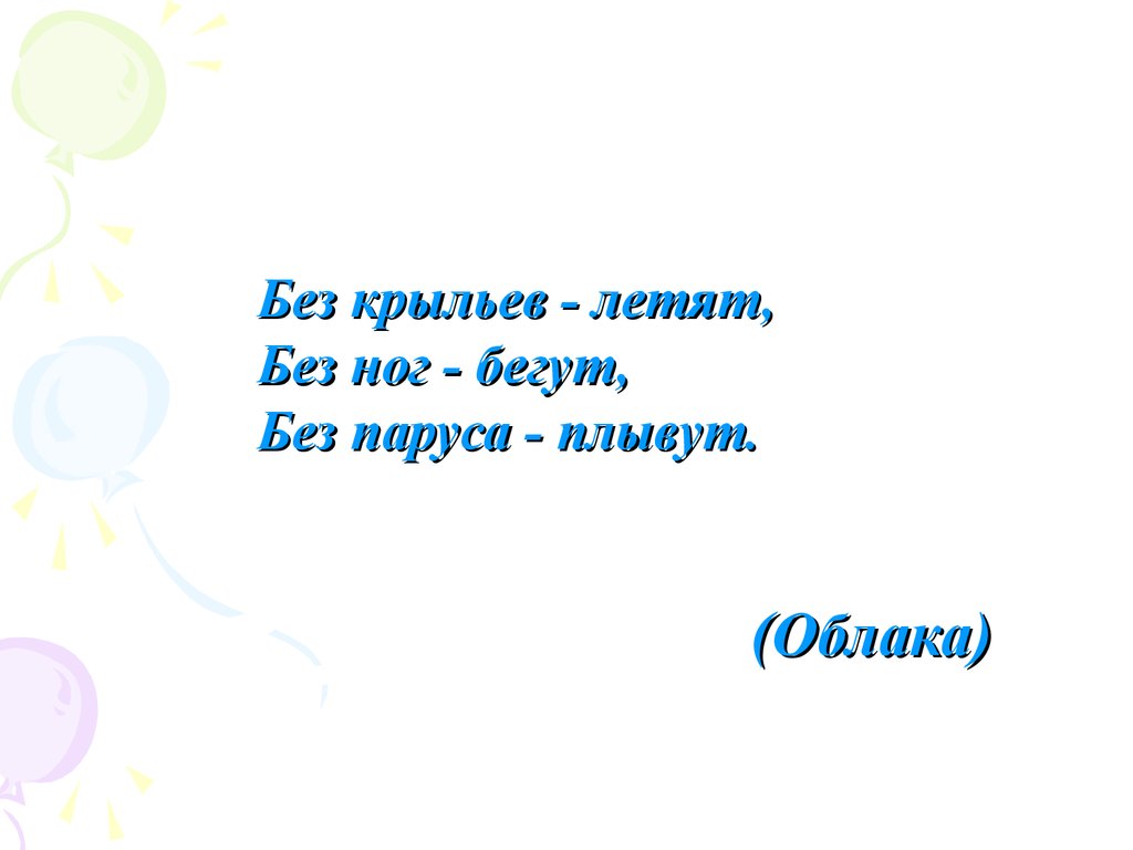 Без крыл летит. Загадки про облака. Загадка про облако для детей. Загадки про облака короткие. Загадки про облака в картинках.