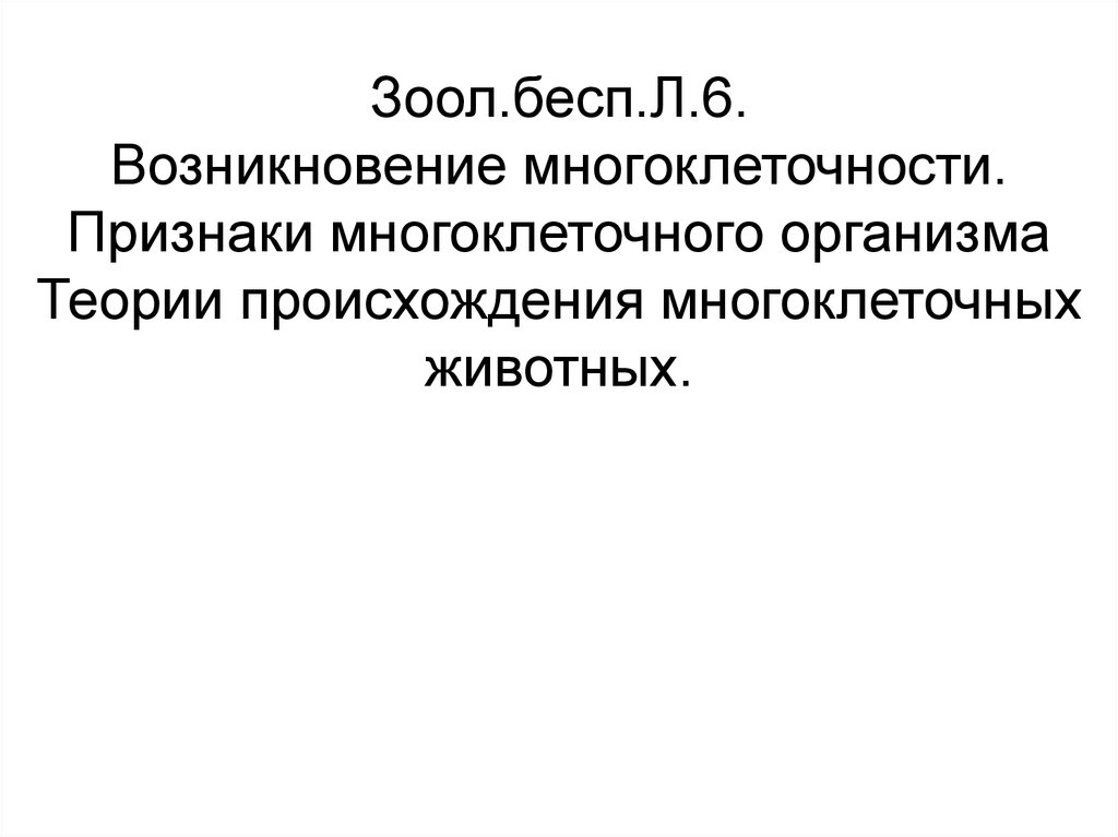 Теория организма. Признаки многоклеточности. Зоол.