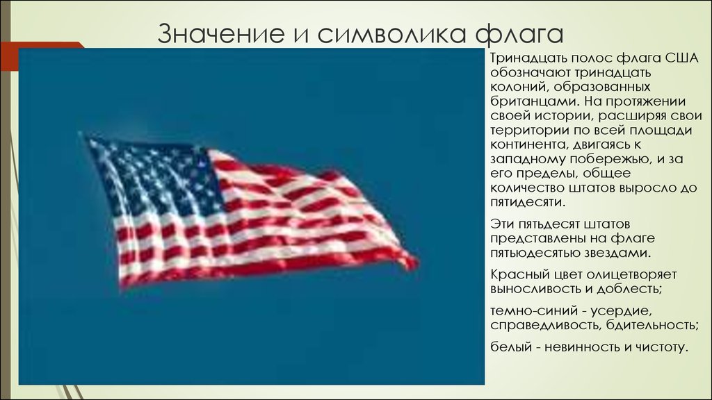 Сколько звезд на флаге третьей по размеру. Что обозначают цвета на флаге США. Флаг США значение. 13 Полос на американском флаге.