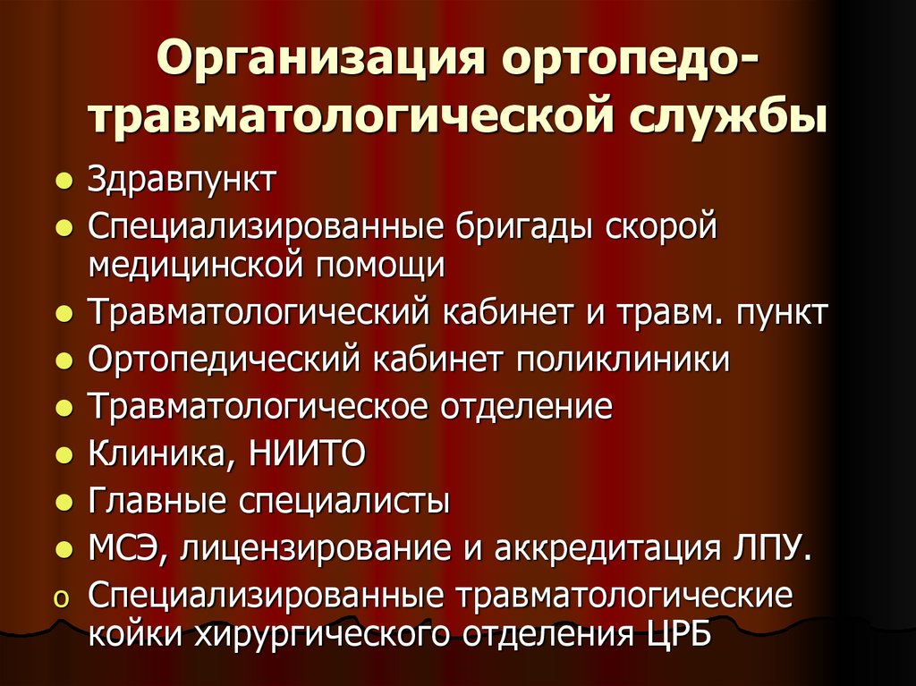 Организация травматологической помощи презентация