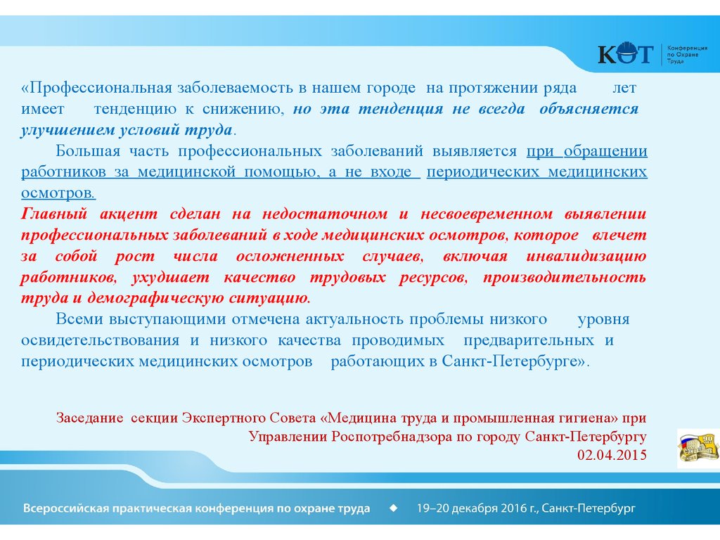 Выступление Роспотребнадзора профессиональная заболеваемость. На протяжении ряда лет. Роспотребнадзор Воронкова.