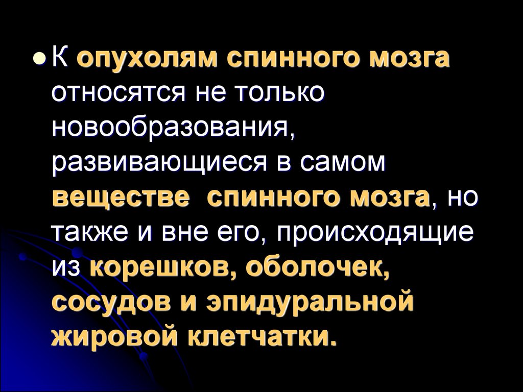 Опухоль спинного мозга. Опухоли спинного мозга презентация. Диагностика опухолей спинного мозга. Опухоли спинного мозга реферат. Новообразование спинного мозга мкб 10.