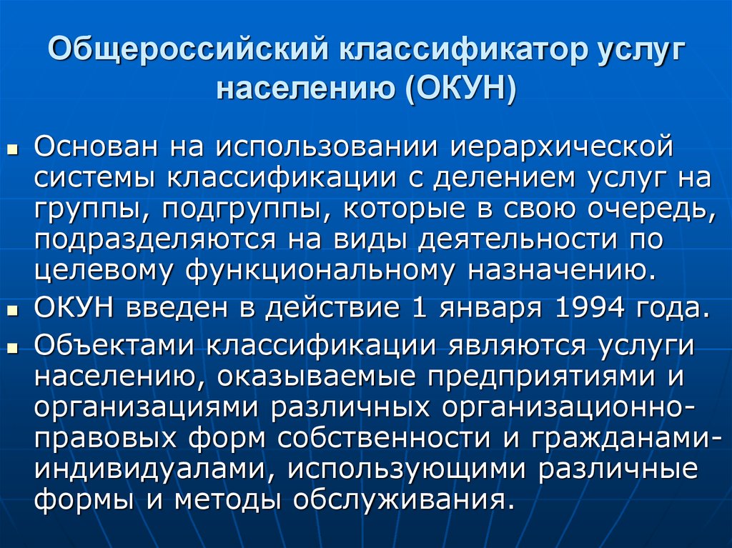 Основан на использовании. Общероссийский классификатор услуг населению. Окун классификатор. Классификация услуг окун. Классификация группы услуг населению.