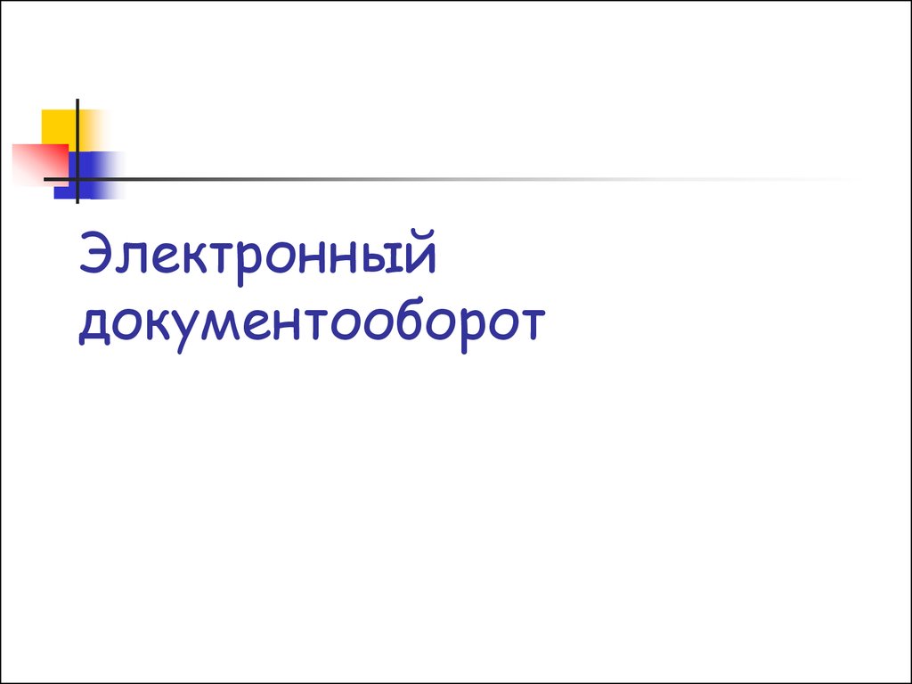 Возможно ли ведение документооборота в электронном виде с использованием электронной подписи