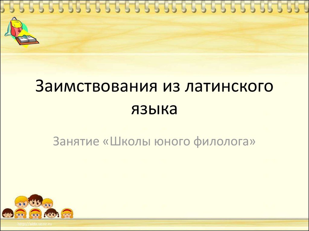 Заимствования из латинского языка - презентация онлайн