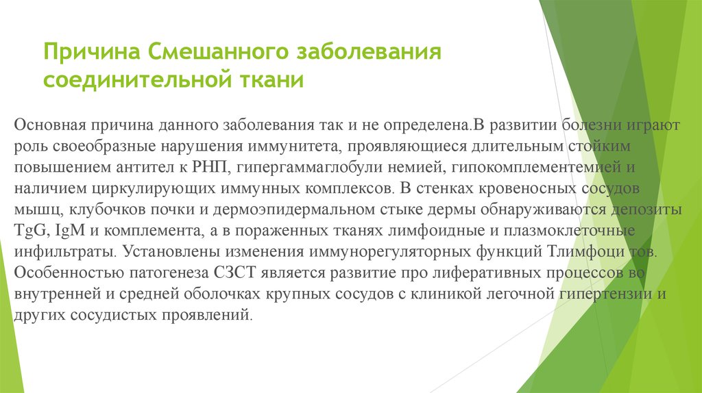 Причина Смешанного заболевания соединительной ткани