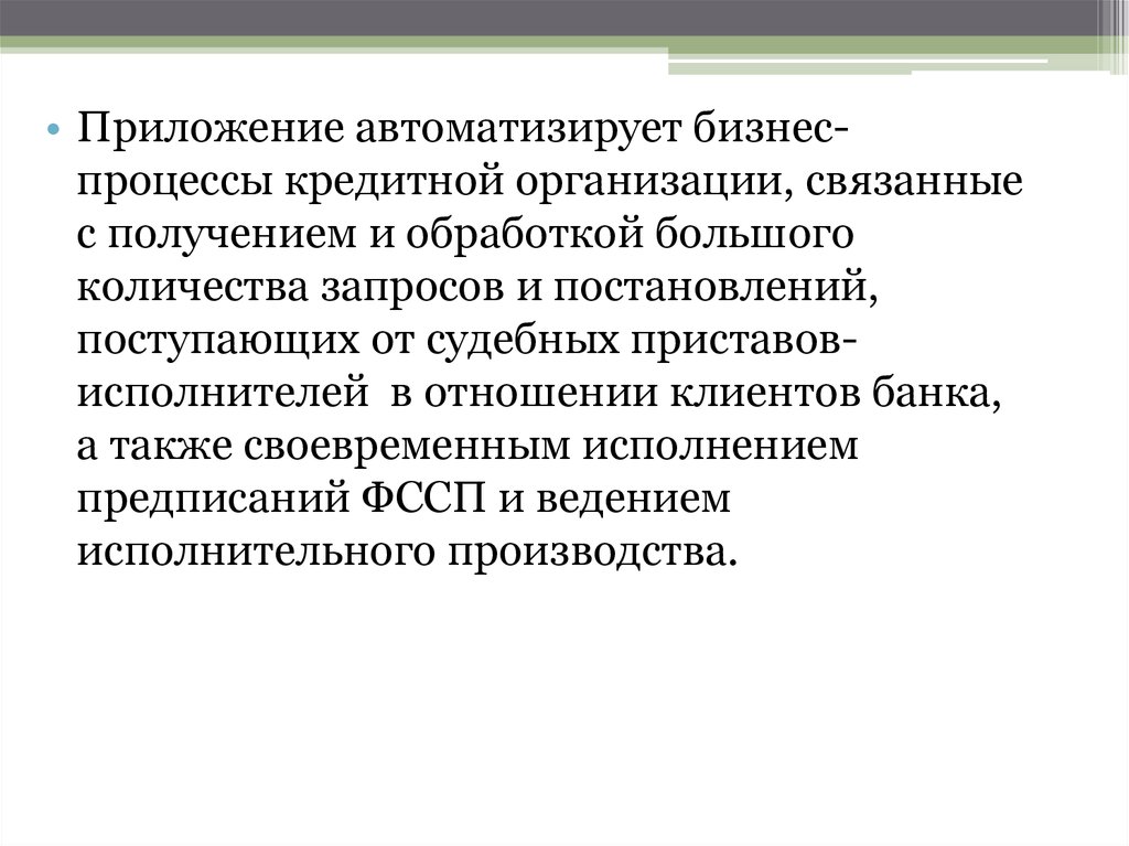 Также своевременно. Взаимодействие судебных приставов с банками. Связанные организации это.