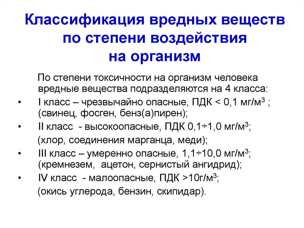 Воздействие вредных веществ на организм человека. Классификация и воздействие вредных веществ на человека. Классификация вредных веществ по степени воздействия на человека. Классы вредных веществ по степени воздействия на организм человека. Классификация вредных веществ по воздействию на организм человека.