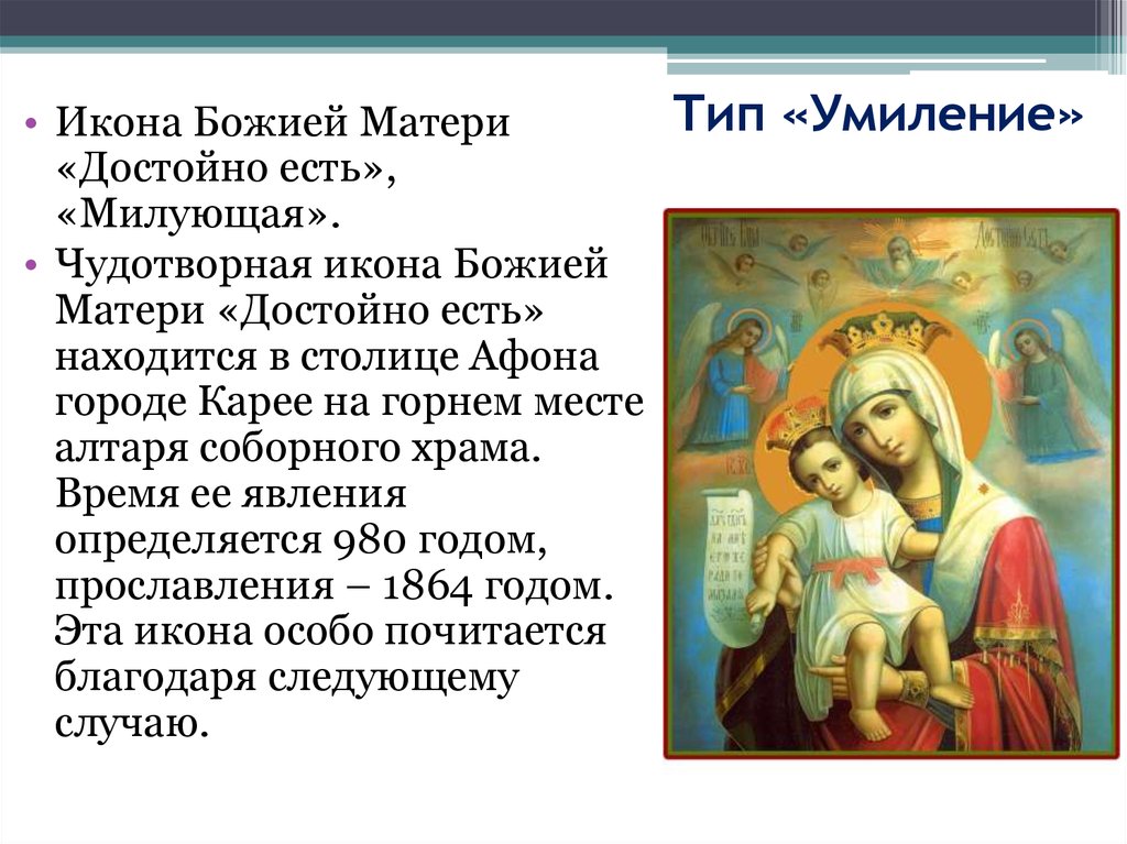 Богородица что означает. Достойно есть икона Божией матери молитва. Молитва к иконе Божьей матери Милующая. Икона Божией матери достойно есть Милующая значение. Икона Божией матери Милующая в чем помогает.