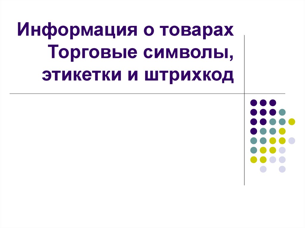 Информация о товарах технология 8 класс презентация