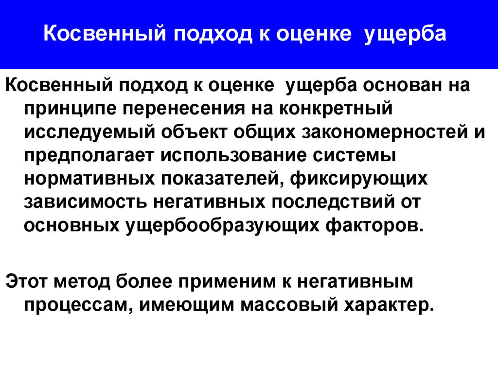 Прямые и косвенные убытки. Косвенный ущерб. Косвенный экологический ущерб. Косвенные убытки. Косвенный экономический ущерб.