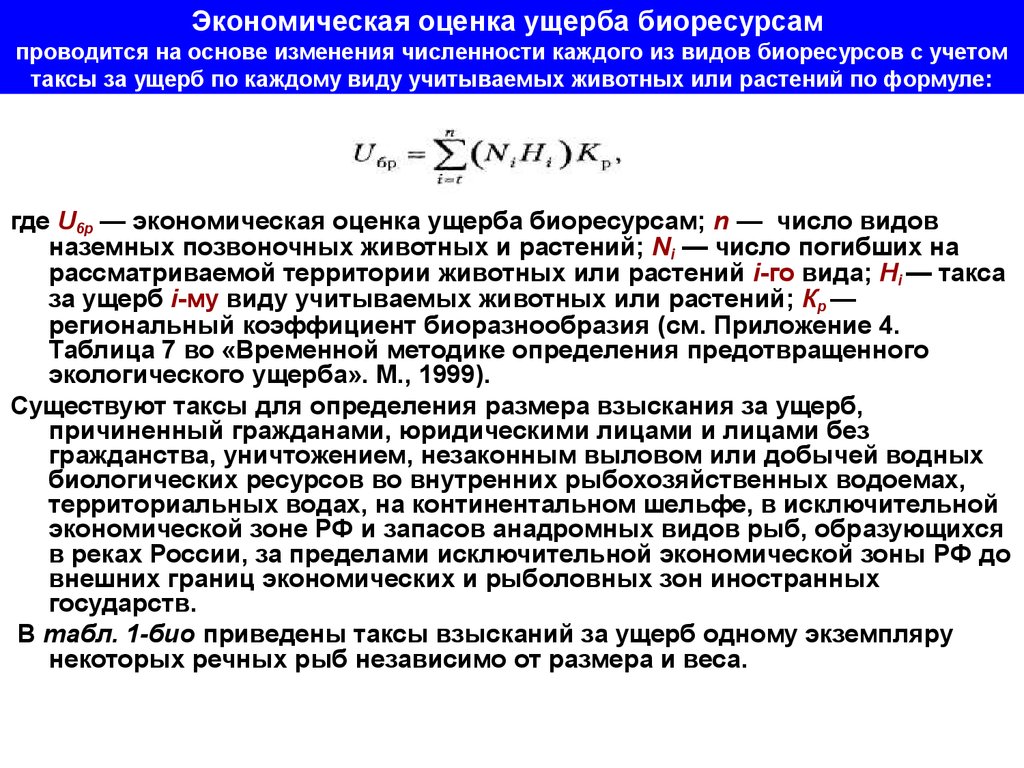 Хозяйственная оценка. Экономическая оценка ущерба биоресурсам формула. Методика оценки ущерба. Оценка ущерба биоресурсам. Расчет предотвращенного ущерба.