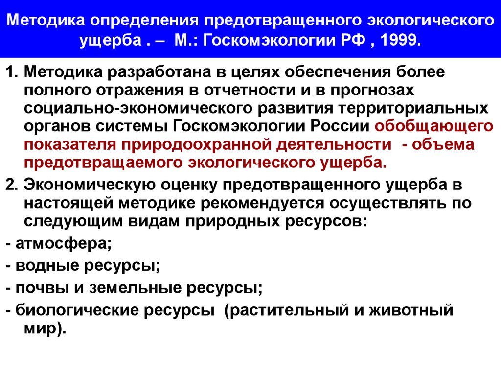 Методика исчисления размера вреда почве. Методика определение ущерба. Определение экономического ущерба. Методы оценки экономического ущерба. Предотвращенный экологический ущерб.