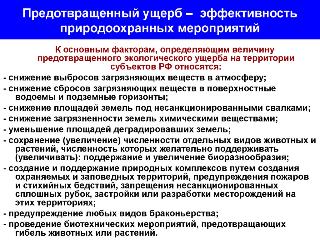 Уменьшение возмещения вреда. Оценка эффективности природоохранных мероприятий. Показатели экономической эффективности природоохранных мероприятий. Расчет предотвращенного ущерба. Методы оценки эффективности природоохранных мероприятий.