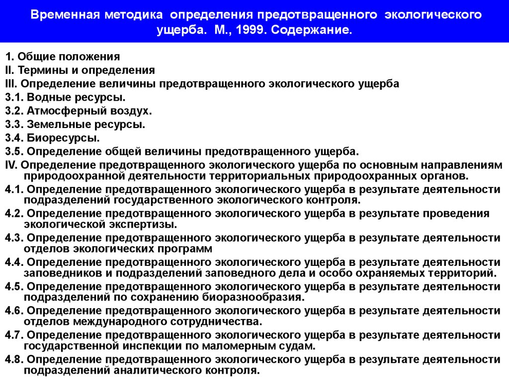 Оценка экологического ущерба. Определение экологического ущерба. Расчет предотвращенного ущерба. Методика определения ущерба.. Предотвращенный эколого-экономический ущерб.