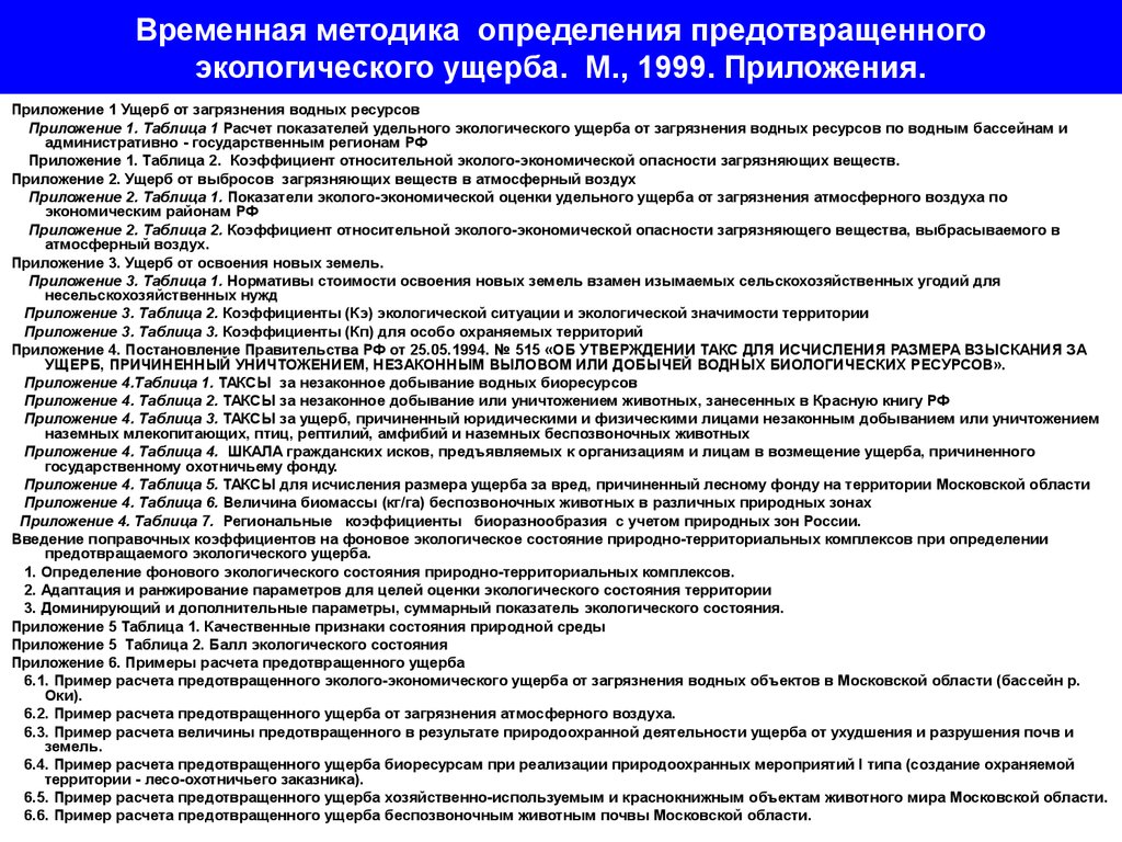 Размер вреда причиненный водному объекту. Расчет экологического ущерба. Расчет предотвращенного ущерба. Оценка предотвращенного экологического ущерба. Методика расчета экологического ущерба.