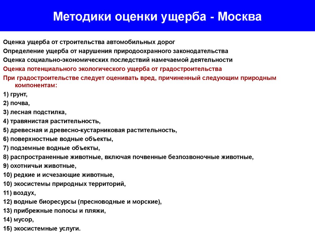 Оценка экологического ущерба презентация