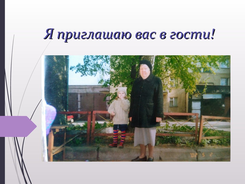 Я приглашаю вас в гости!