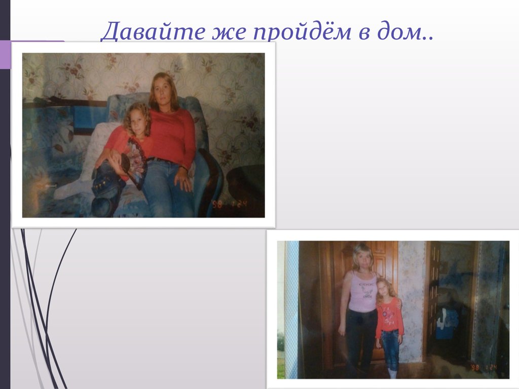 Давайте же пройдём в дом..