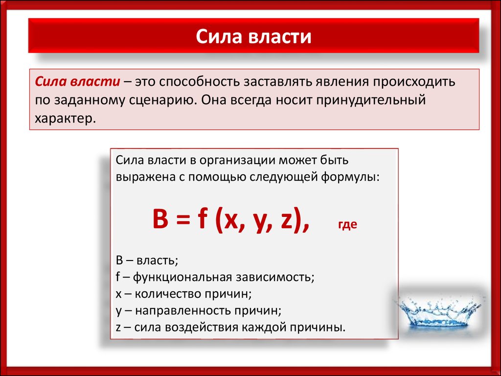 Законы власти и силы