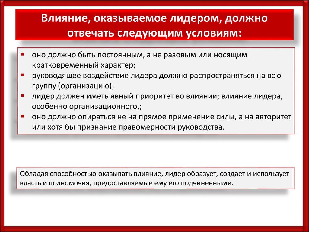 Лидерство и влияние. Область влияния лидера. Конструктивное влияние лидера. Влияние лидера на организацию