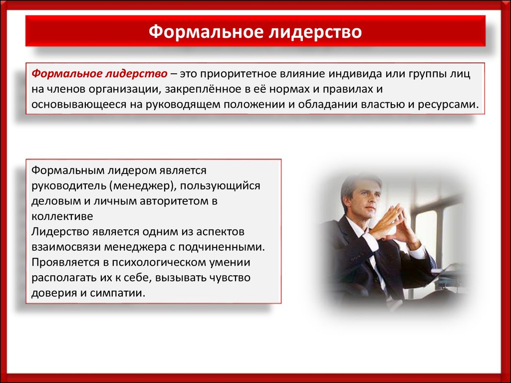 Руководство лидерство власть база власти проблемы власти