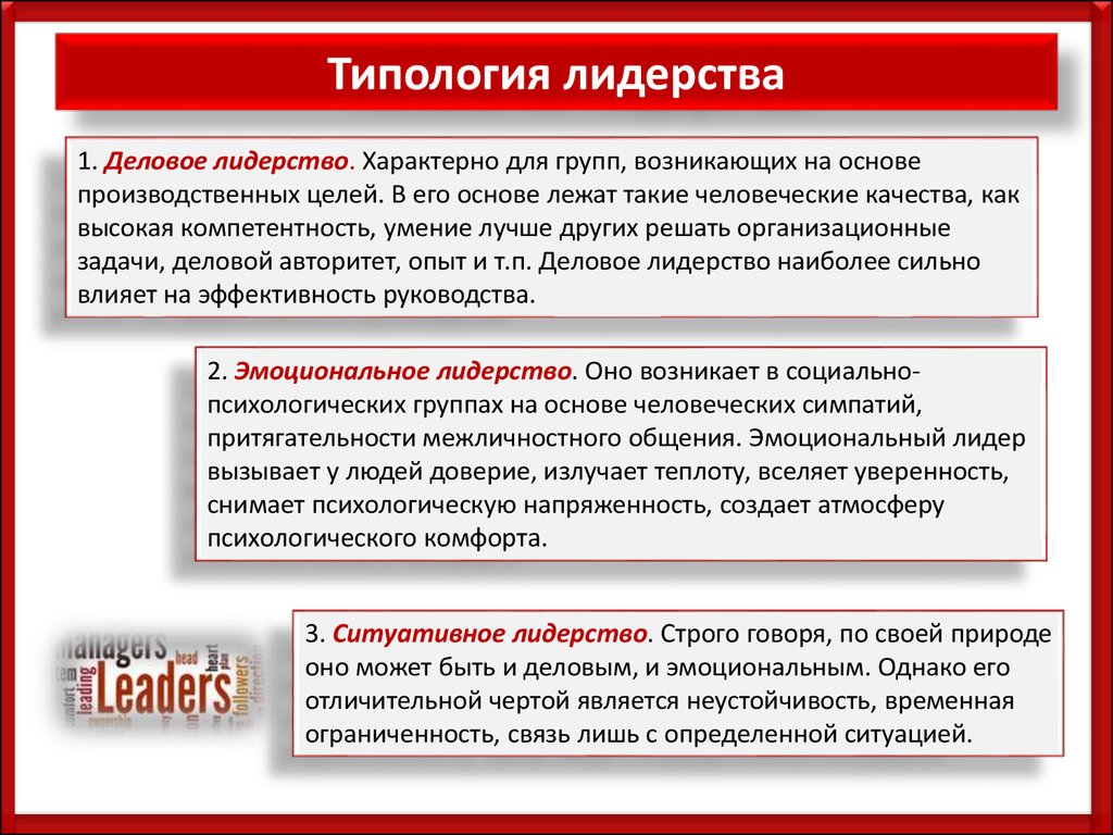 Типы отношений лидерства. Психология лидерства. Типы лидеров. Деловой Тип лидерства. Типология лидеров.