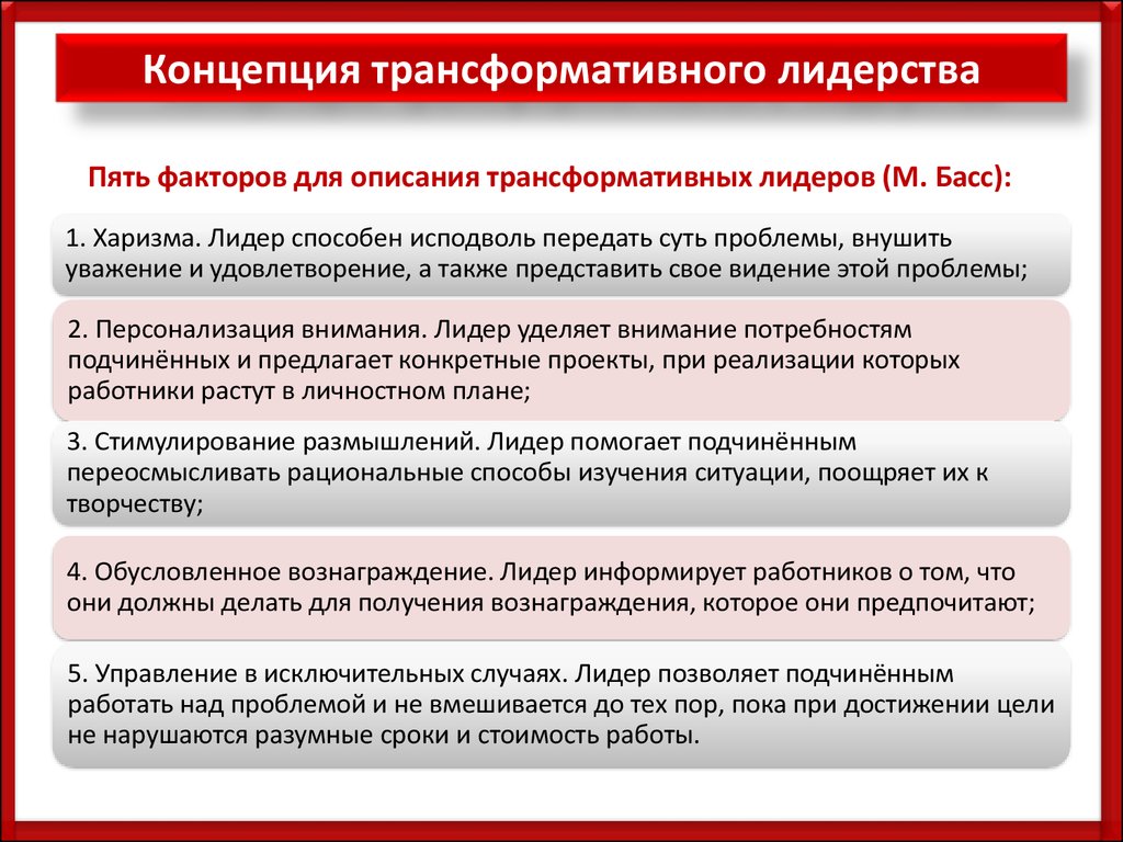 И в исключительных случаях необходимо. Концепция заменителей лидерства. Управление в исключительных случаях. Вознаграждение лидера. Пять факторов для описания ТРАНСФОРМАТИВНЫХ лидеров (м. басс):.