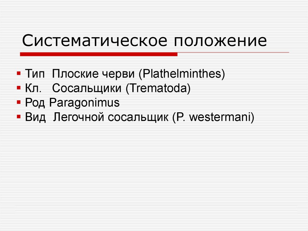 Систематические угрозы. Систематическое положение. Систематическое расположение. Легочный сосальщик систематика. Систематическое положение простейших.