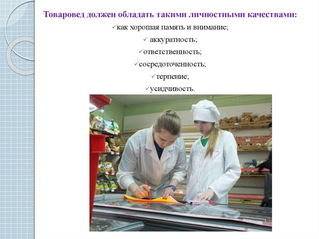 Чем занимается товаровед. Товароведение профессия. Профессия товаровед. Товароведение и экспертиза качества потребительских товаров. Товаровед презентация.