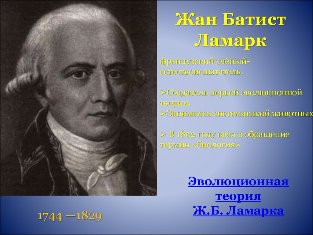 Биосфера ламарк. Ж.Б. Ламарк (1744-1829). Ламарк ж б портрет. Батист Ламарк 1802 год.