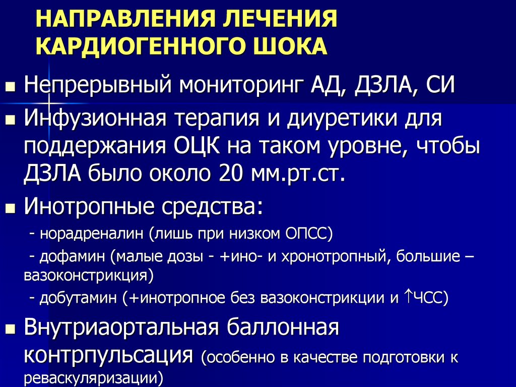 Инфузионная терапия при кардиогенном шоке