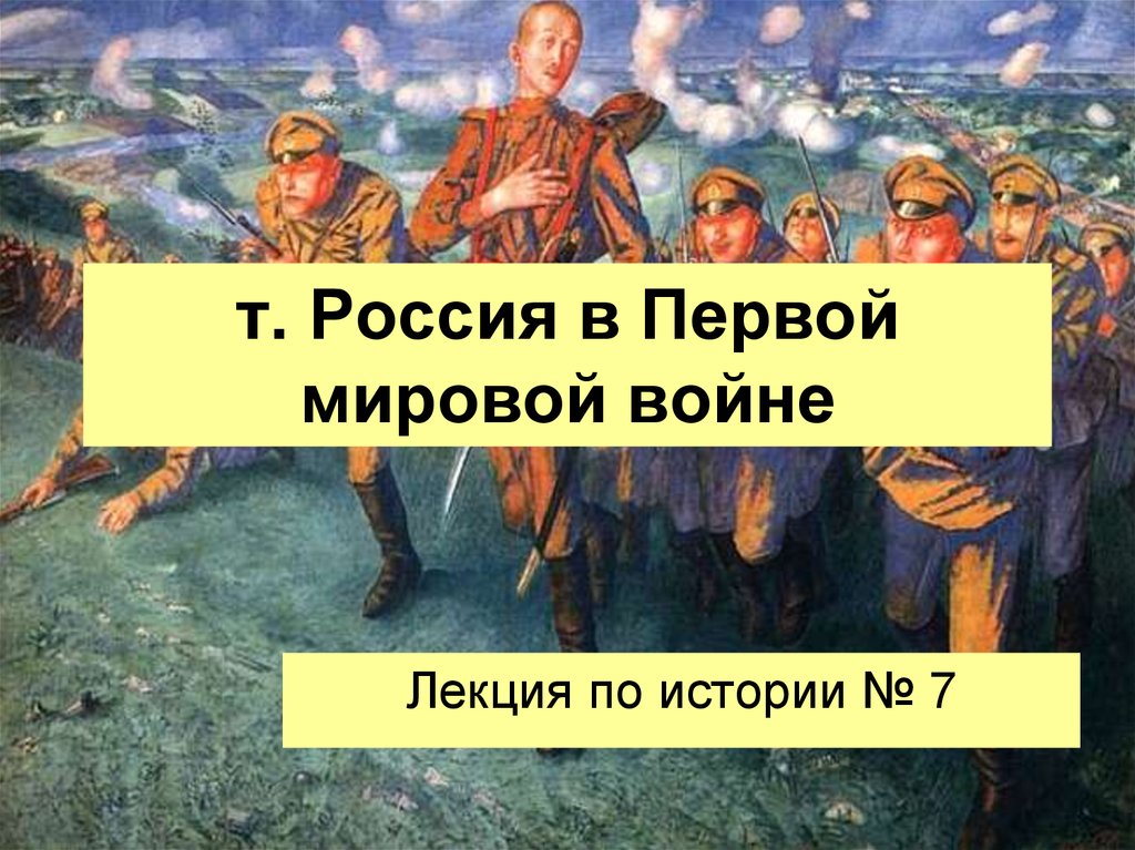 Знания руси. Первая мировая война лекция. Первая мировая война лекция по истории. Лекция о войне. Россия война лекция.