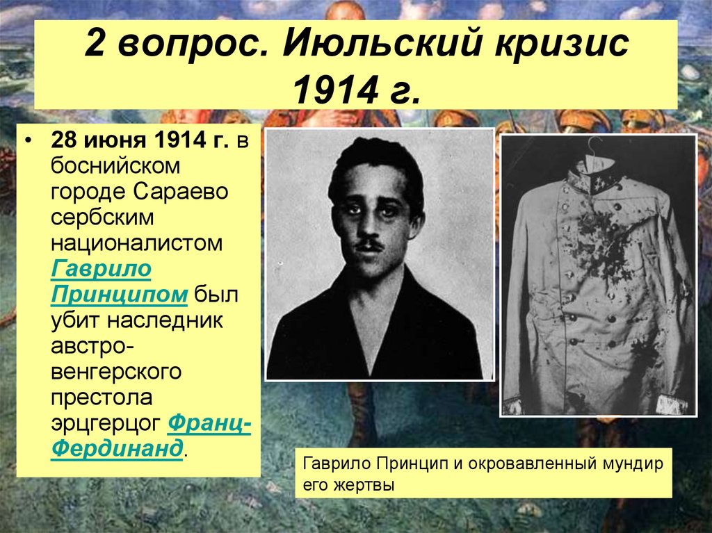 Июльский кризис 1914 причины. Июльский кризис 1914 г начало первой мировой войны. Июльский кризис. Июльский кризис 1914 кратко.