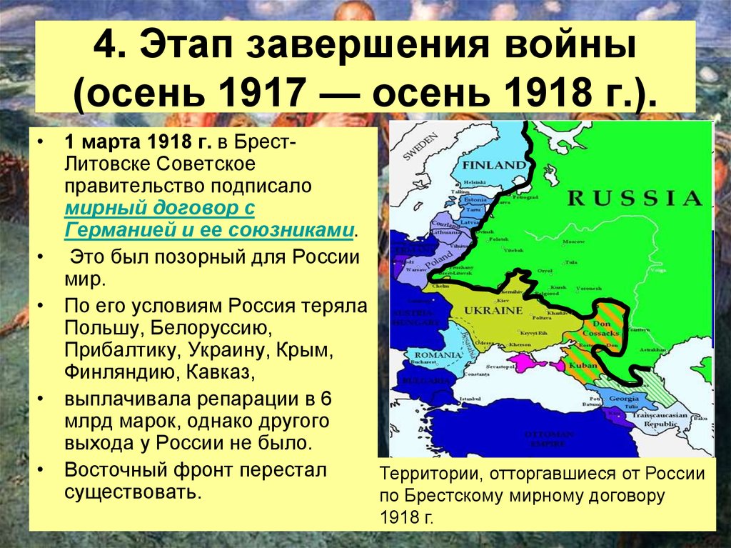 Мирный договор с германией. Войны России и мирные договоры. Завершающий этап первой мировой. Мирный договор с Германией 1918. Первая мировая война Мирный договор с Россией.