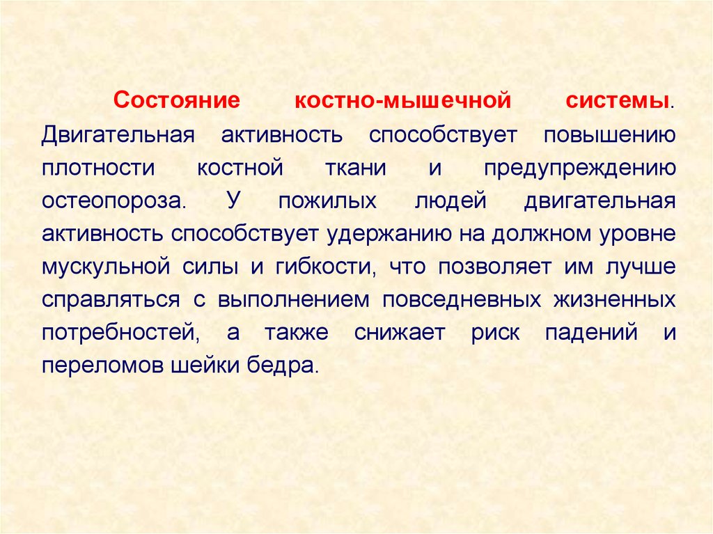 На должном уровне. Состояние мышечной и костной систем. Оценка костно мышечной системы. Состояние мышечной системы оценка. Оценка состояния мышц.