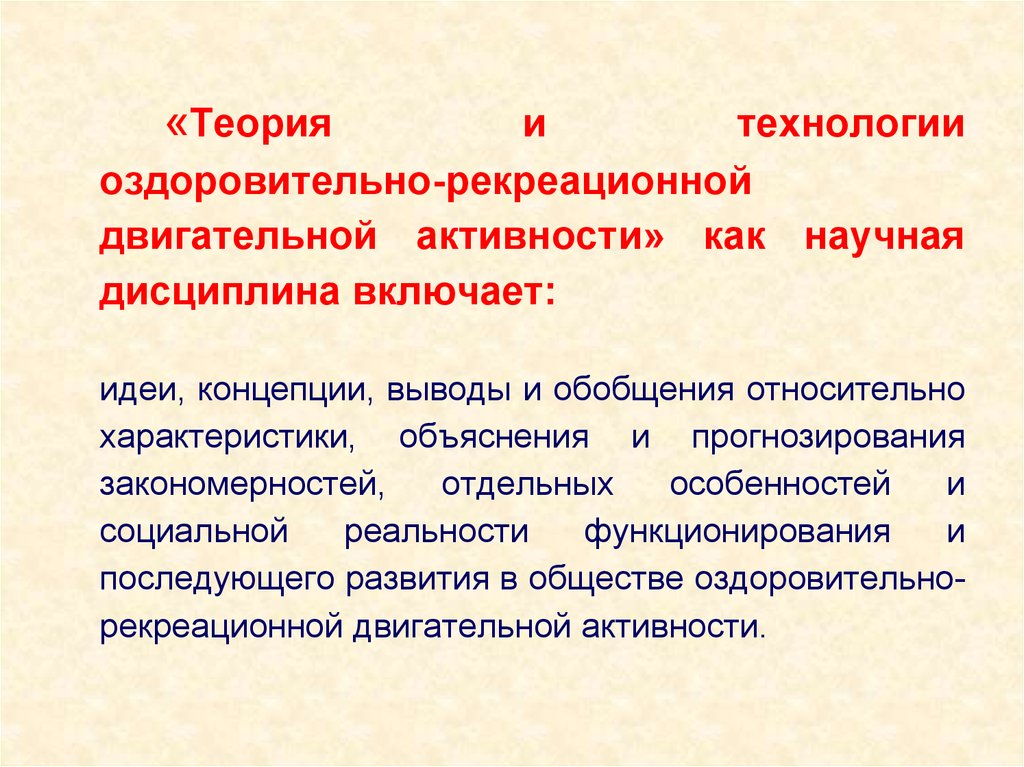 Оздоровительные технологии. Цель и задачи двигательной рекреации. Практика, оздоровительная рекреационная двигательная активность. Значение сенсорных систем при двигательной деятельности. Педагогические средства в двигательной рекреации..