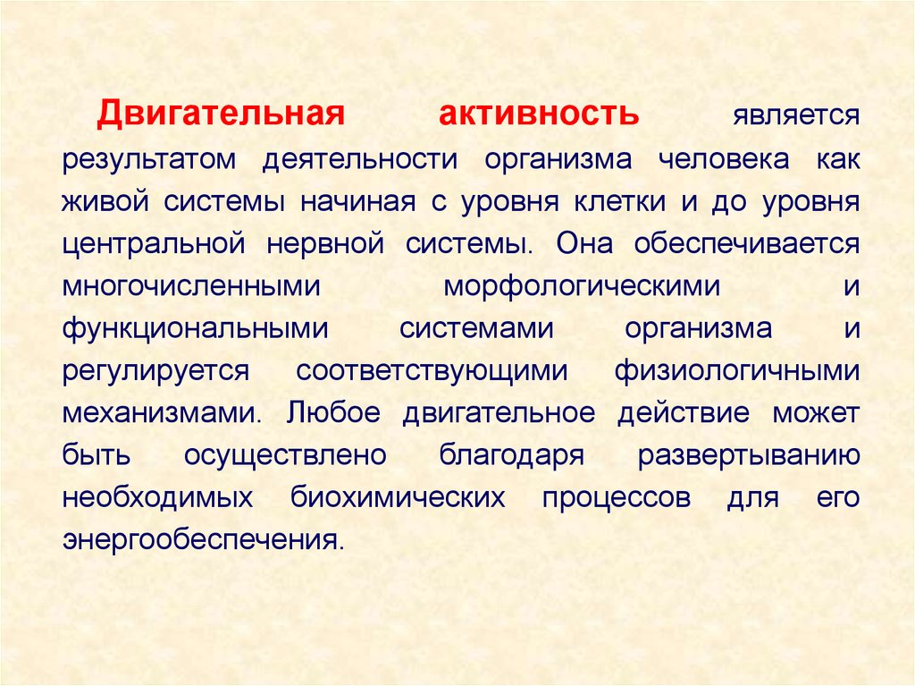 Деятельность организма. Системы органов и обеспечение двигательной активности. Характеристики активности человека. Оздоровительная рекреационная двигательная активность. Моментальные реакции организма регулируются.