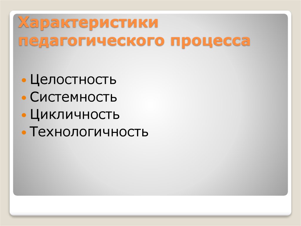 Характеристика образовательного процесса. Основными свойствами педагогического процесса являются. Характеристики педагогического процесса. Основные характеристики педагогического процесса. Характеристики воспитательного процесса.