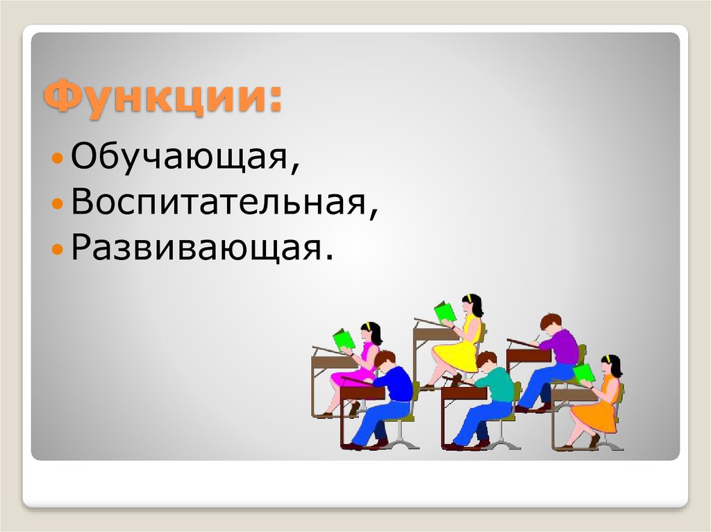 Обучающая воспитательная. Развивающая, воспитательная. Обучающая функция картинки. Развивающая функция обучения картинки.